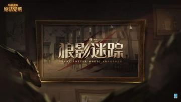 全新赛季预告 | 前往霍格莫德村，探迹「狼影迷踪」。