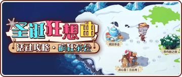 【转载】圣诞狂想曲丨疯狂茶会区域最速主线、全支线宝箱攻略