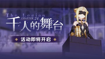活动预告 | 主线二十四章「千人的舞台」即将开放！