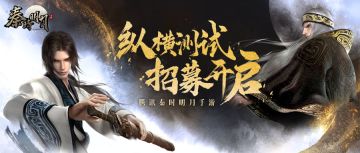 腾讯秦时明月手游【纵横测试】 玩家招募开启