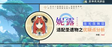 原神·角色攻略~妮露圣遗物之适配分析