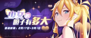 【双生视界】「少女的胆子有多大」主题活动即将开启！