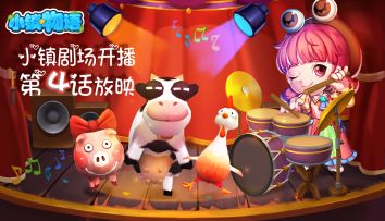 【更新赏剧】小镇剧场第四话上映 竟隐藏了开测彩蛋！