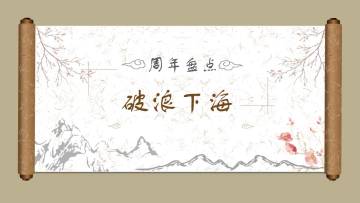 【周年盘点】【毕业季】
