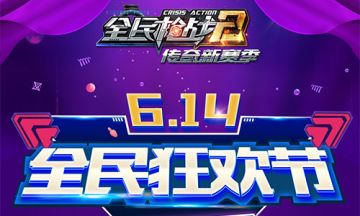 还能这么玩？《全民枪战2》全民狂欢