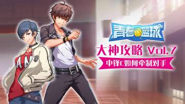 大神攻略Vol.5 丨最强王者第二名教你中锋C如何牵制对手！