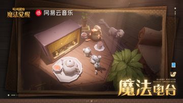 霍格沃茨「魔法电台」即将开业，试听领惊喜奖励