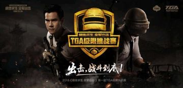 【讨论贴】群雄会战出击之巅，第一届TGA月赛精彩正在上演！