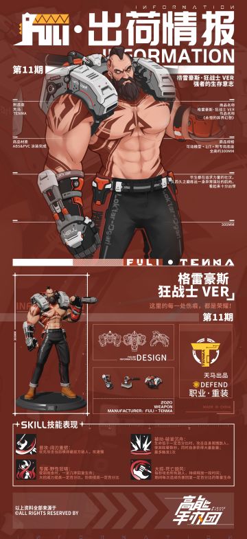 【出荷情报】第十一期：狂战士-格雷豪斯