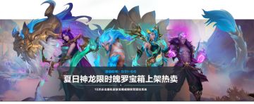 夏日神龙限时魄罗宝箱明日上架，多款神龙尊者高品质皮肤御风降临！