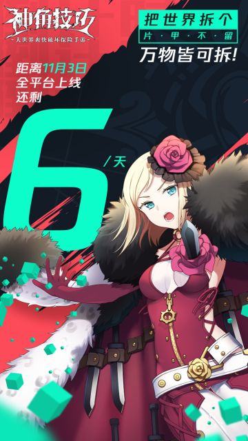 倒计时6天，11月3相约不删档！