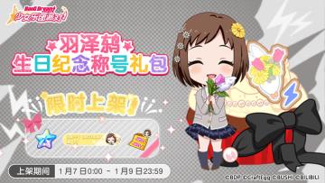 「鸫生日纪念称号礼包」上架！