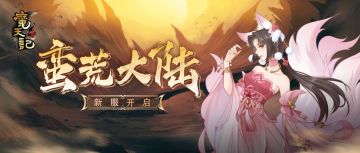 安卓36服： 蛮荒大陆开服公告