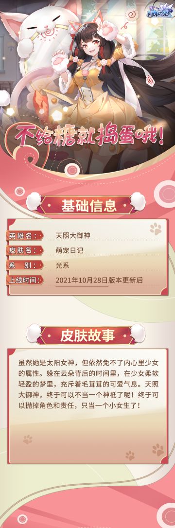 新皮肤情报 | 天照新装上线，万圣节新装扮