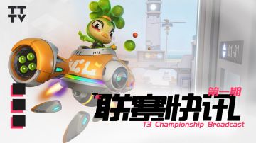 《TTTV 联赛快讯》新英雄&新玩法上线时间公布 | 20210820
