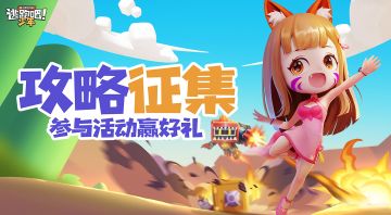 【已开奖】有奖征集——应对小狐狸的攻略~