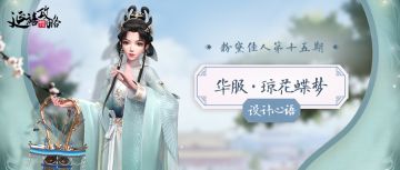 粉黛佳人丨华服琼花蝶梦 · 设计心语