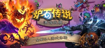 【活动】《炉石传说》酒馆战棋攻略征集，秀出你的最强卡(tao)组(lu)！