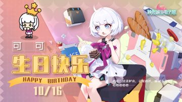 【祝福】可可生日祝福开启