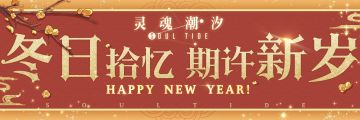 《灵魂潮汐》1月27日停机维护公告 全新版本【竹贺新岁春抱梦】累登即领52抽