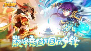 巅峰竞技 | 《萌将风云》国庆争锋大赛线下开锣