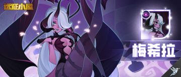 英雄机制详解——诡惑女王-梅希拉