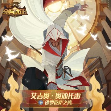【联动英雄档案】《刺客信条》佛罗伦萨之鹰-艾吉奥即将登场！