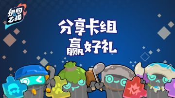 新版本兽族卡组分享活动