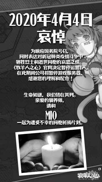 4月04日哀悼日停服公告