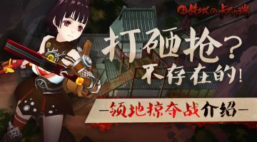 【卡巴内瑞研究笔记】打砸抢？不存在的！领地掠夺战介绍