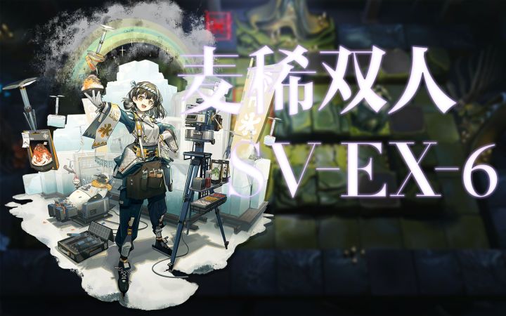 【覆潮之下】麦稀双人SV-EX-6 就你叫菊癫疯啊？截图