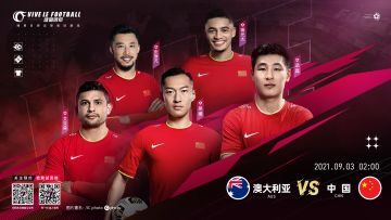 「新征程，不独行」，中国队VS澳大利亚队即将开赛！
