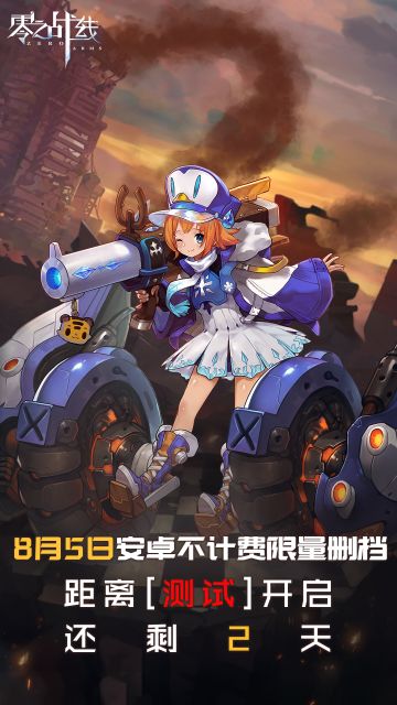 【零之战线】倒计时2天！安卓限量删档测试即将开启