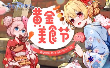 10月活动|普隆德拉「黄金美食节」即将开幕！