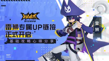 雷狮专属链接今日开启 打法技能详解