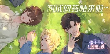 假王子2丨专属问答帖，你想知道的答案都在这里啦！