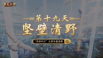 第十九天-坚壁清野——八队僵持寸步不让，四国逐鹿必争之战