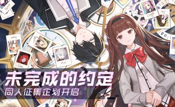 活动征集 | 周年同人活动，一起赴往未完成的约定吧！