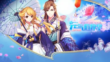 七夕月下，鹊桥边上，说出用你心中的CP与故事，领取钻石、限定服装奖励 ❤~