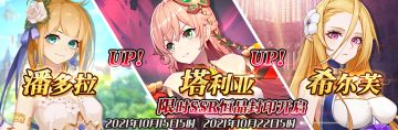 （公测服）限时SSR【潘多拉】、【塔利亚】、【希尔芙】恒晶封印开启！