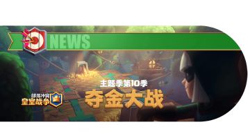 主题季第10季：夺金大战
