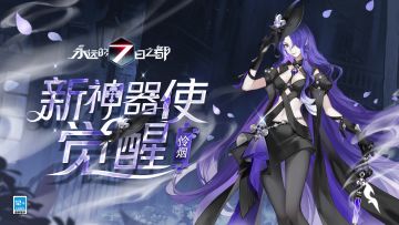 新觉醒神器使——怜烟、冬华、陆久动态展示公开！