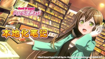 《BanG Dream! 少女乐团派对!》本地化笔记·第二期