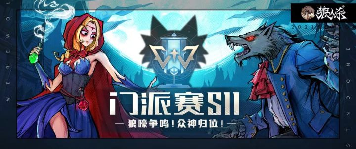 狼嚎争鸣,众神归位!门派赛S11今晚热血开启→截图
