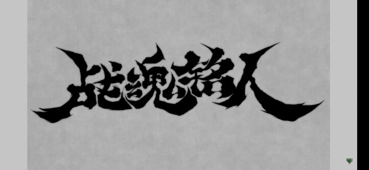 枪手过关截图