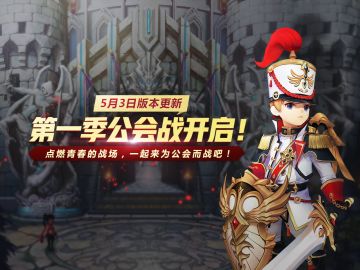 5月3日维护更新内容公告