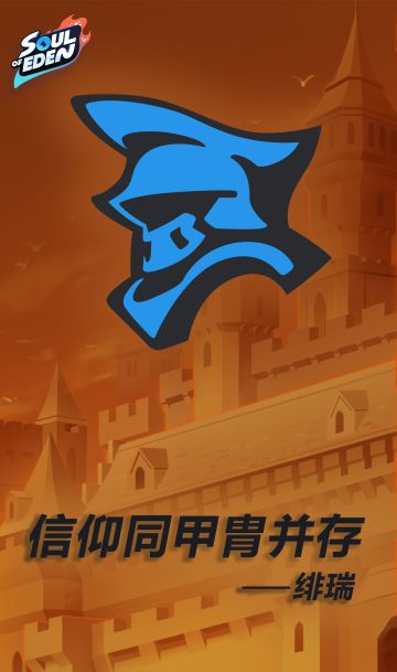 绯瑞 — 信仰同甲冑并存