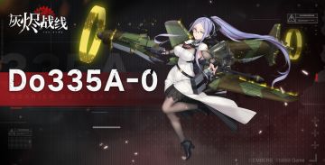 【灰烬战线】军备档案——Do335
