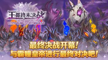 特别活动「王都终末决战！」正式开展！