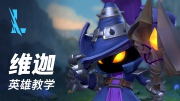 【快速上手】被动让法强无限叠加？邪恶小法师维迦上线！